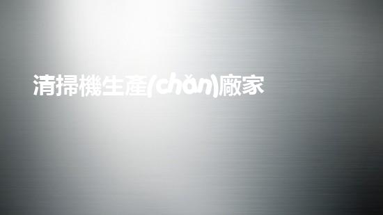 清掃機生產(chǎn)廠家清淤工程中，如何有效應對關(guān)鍵性征詢題？